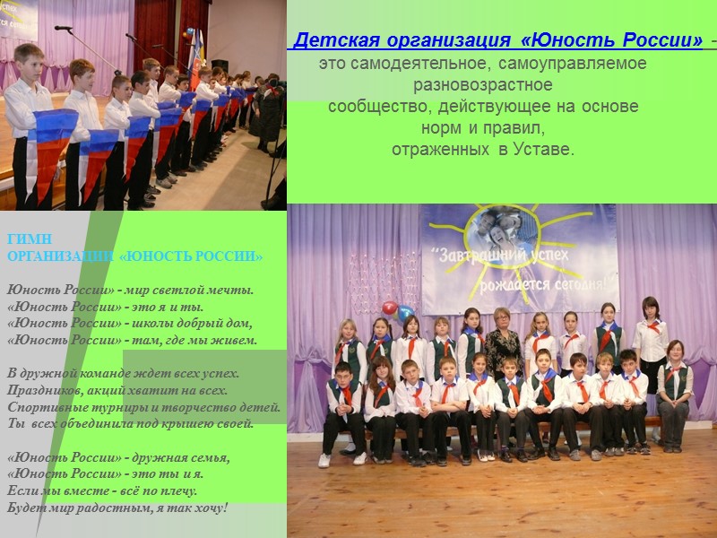 Детская организация «Юность России» - это самодеятельное, самоуправляемое  разновозрастное  сообщество, действующее на